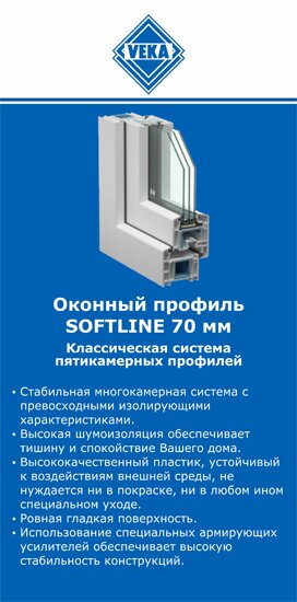 ОкнаВека-дзр SOFTLINE 70