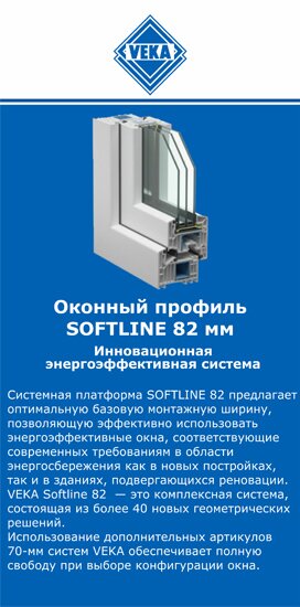 ОкнаВека-дзр SOFTLINE 82